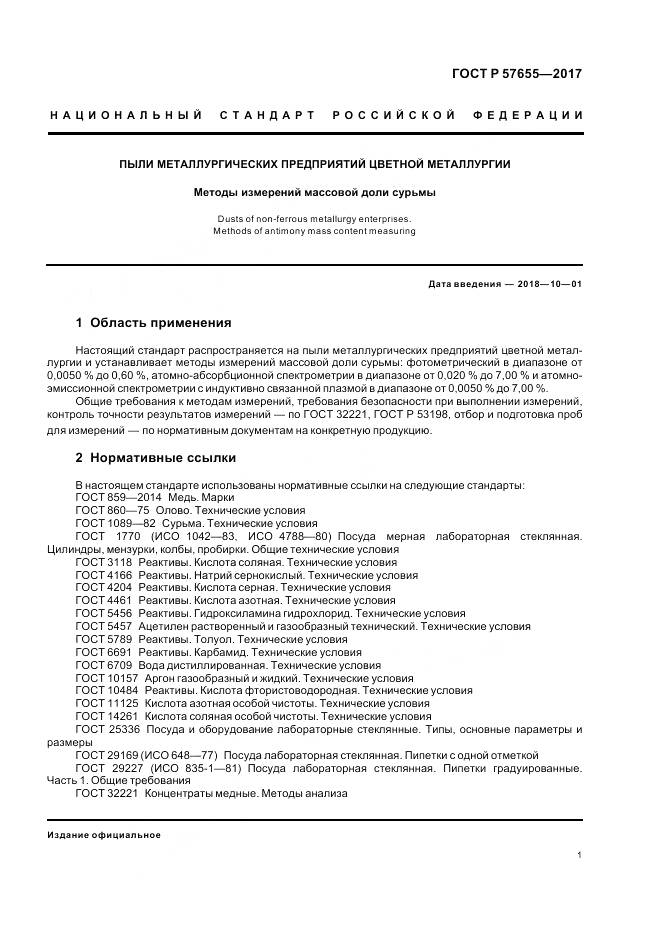 ГОСТ Р 57655-2017, страница 5