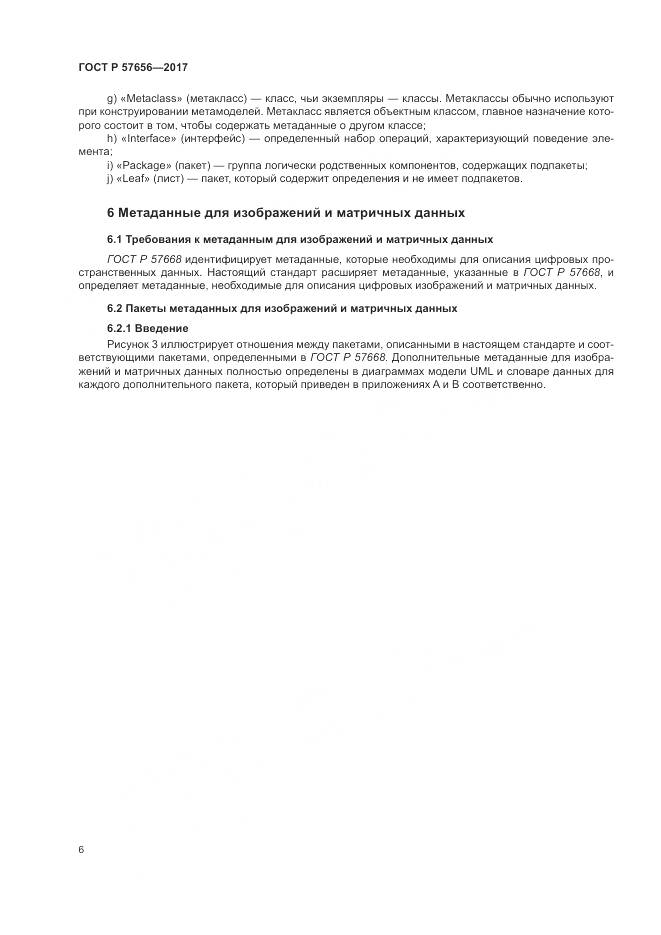 ГОСТ Р 57656-2017, страница 10