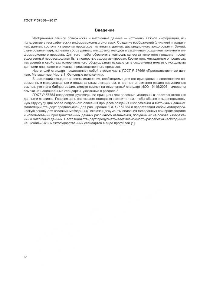 ГОСТ Р 57656-2017, страница 4