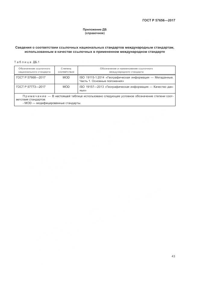 ГОСТ Р 57656-2017, страница 47