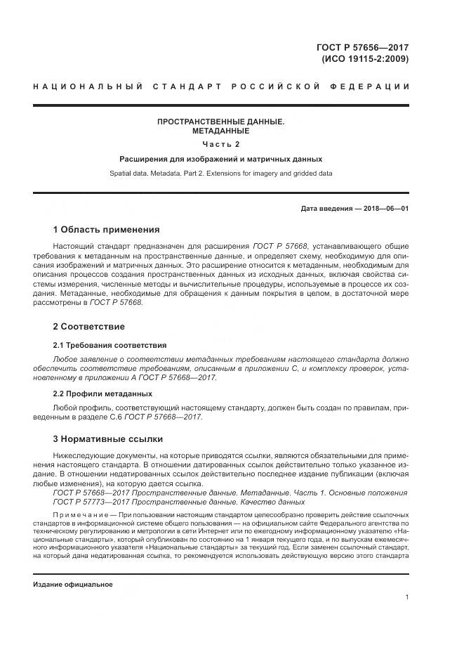 ГОСТ Р 57656-2017, страница 5