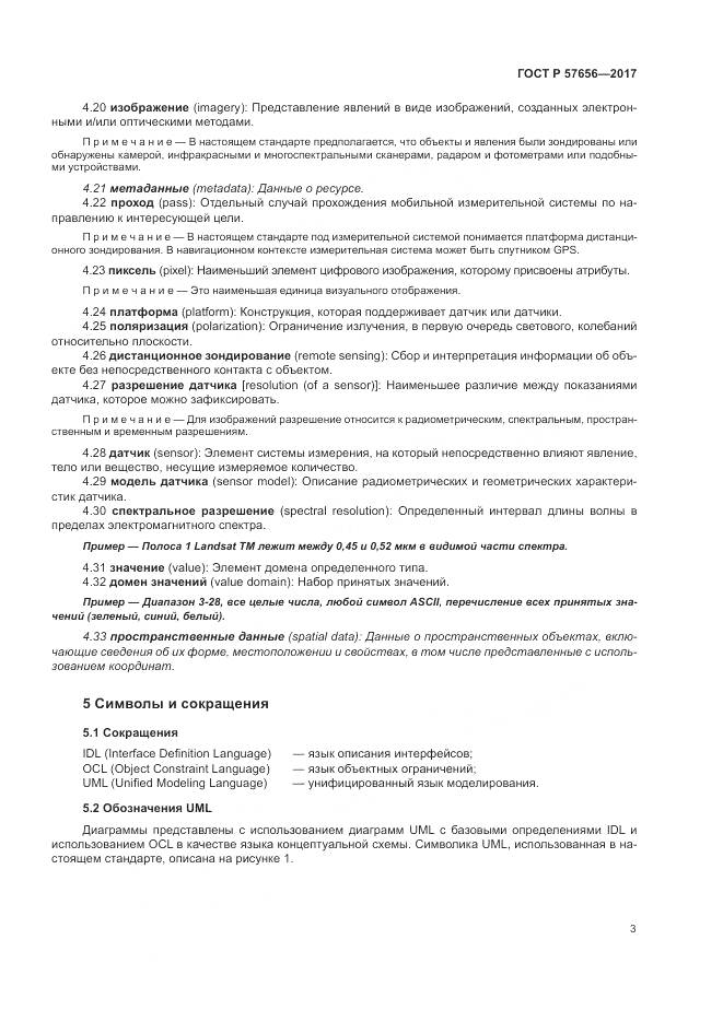 ГОСТ Р 57656-2017, страница 7