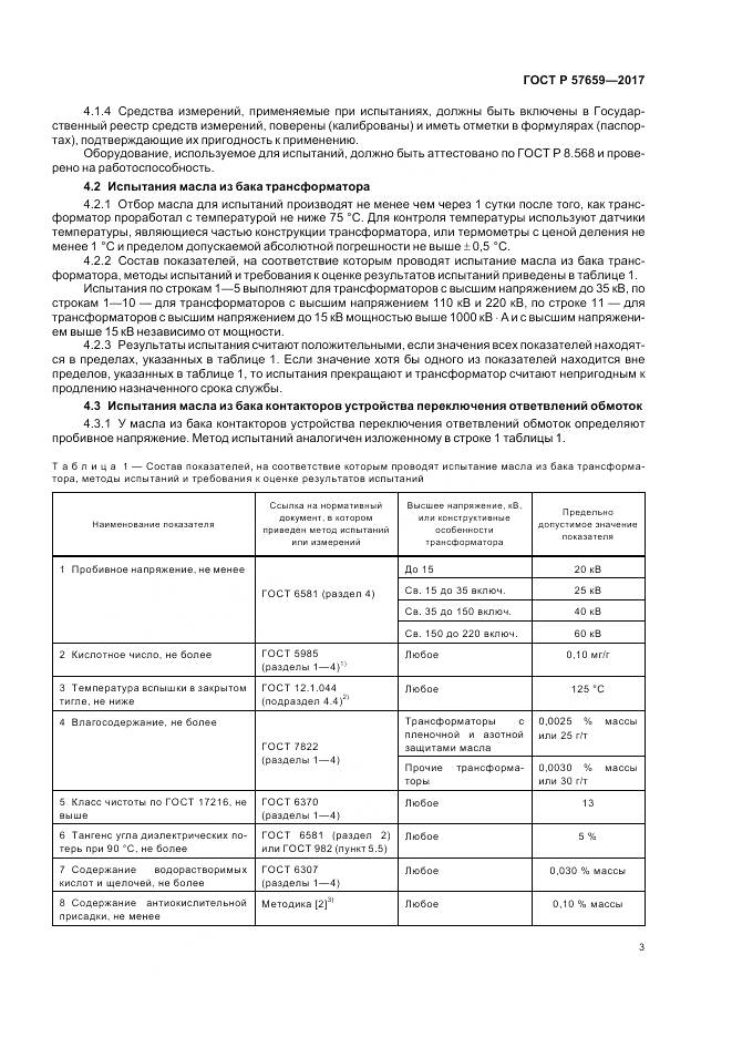 ГОСТ Р  57659-2017, страница 5