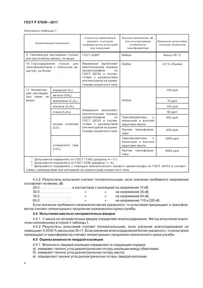 ГОСТ Р  57659-2017, страница 6