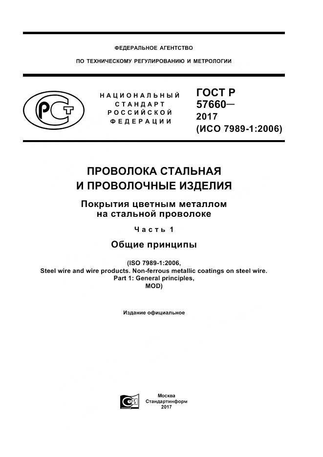 ГОСТ Р  57660-2017, страница 1