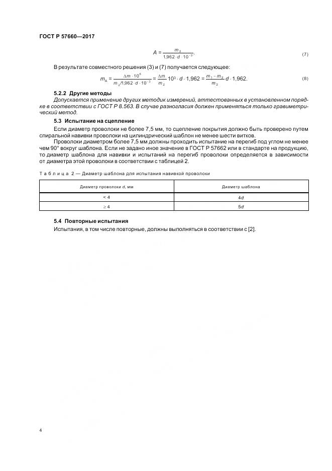 ГОСТ Р 57660-2017, страница 6