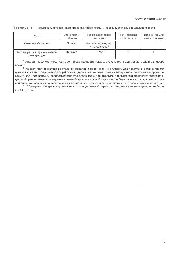 ГОСТ Р 57661-2017, страница 17