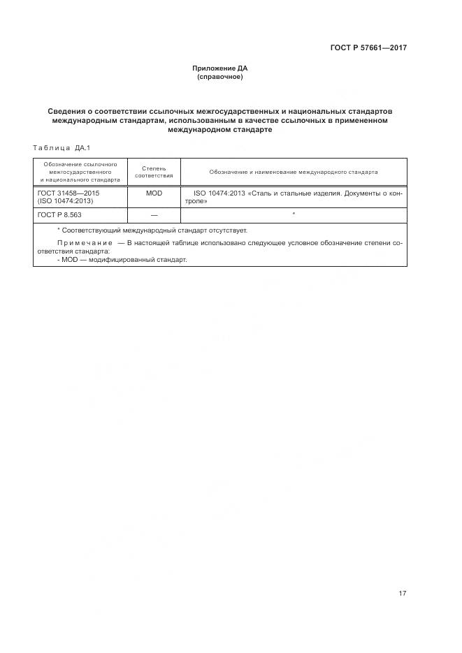 ГОСТ Р 57661-2017, страница 21