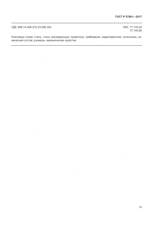 ГОСТ Р 57661-2017, страница 23