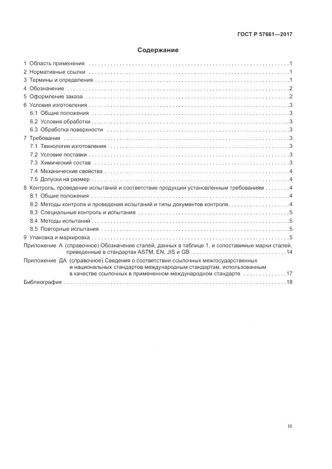 ГОСТ Р 57661-2017, страница 3