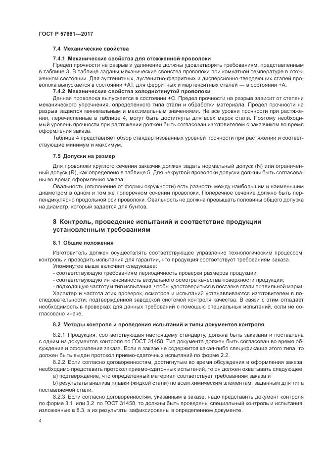 ГОСТ Р 57661-2017, страница 8