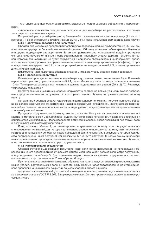 ГОСТ Р 57662-2017, страница 15