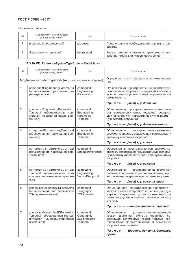 ГОСТ Р 57668-2017, страница 108