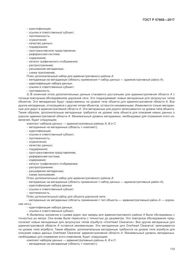 ГОСТ Р 57668-2017, страница 123