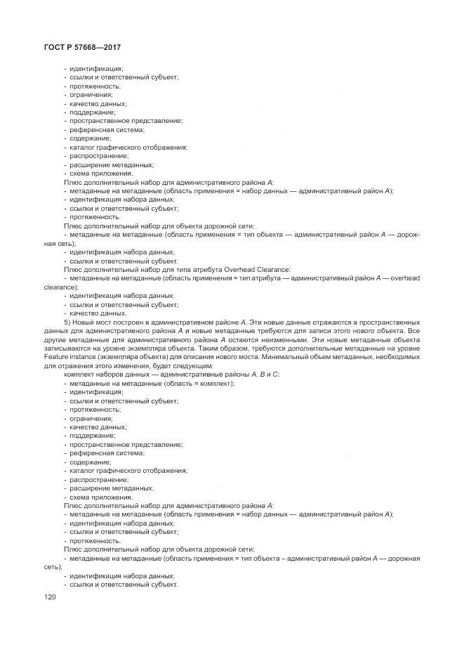 ГОСТ Р 57668-2017, страница 124