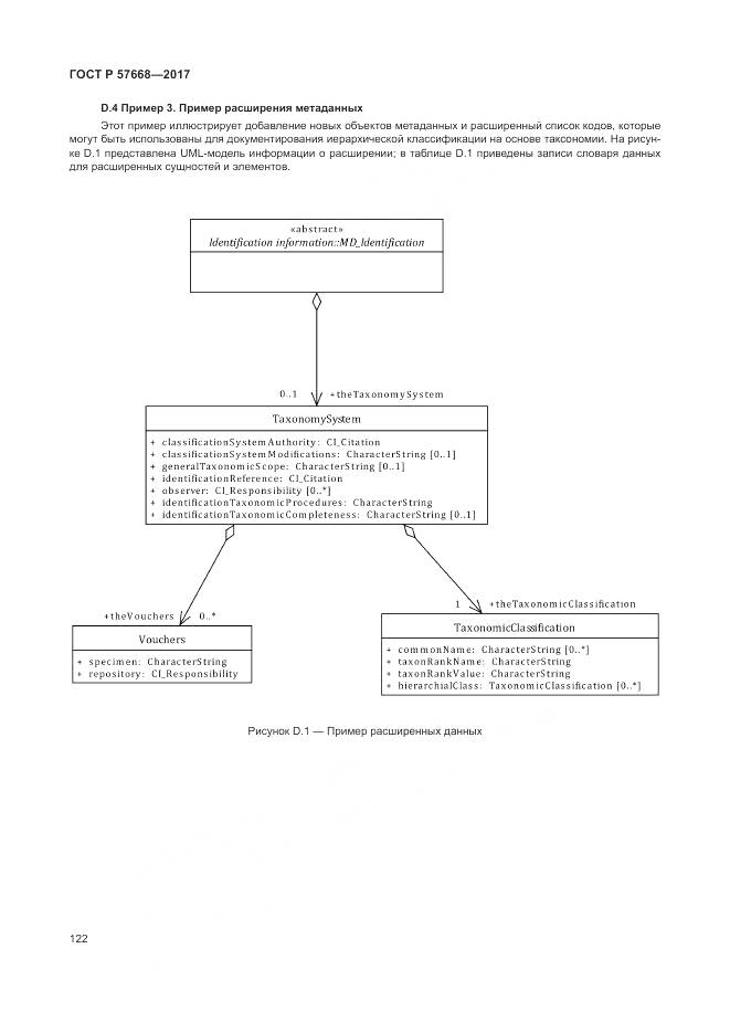 ГОСТ Р 57668-2017, страница 126