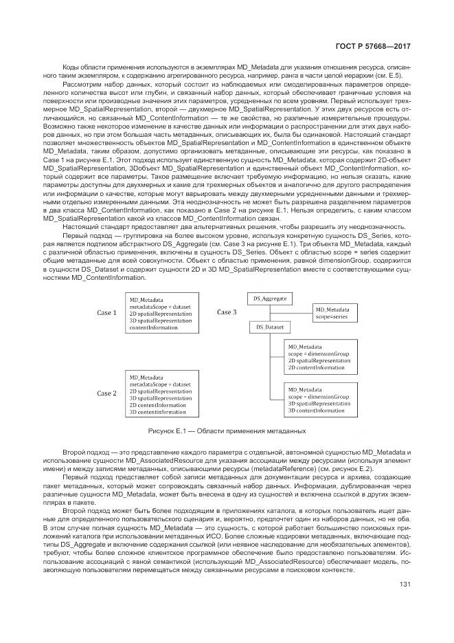 ГОСТ Р 57668-2017, страница 135