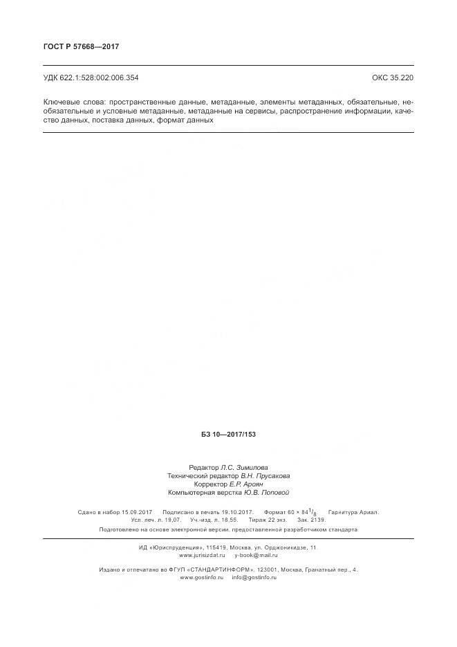 ГОСТ Р 57668-2017, страница 166