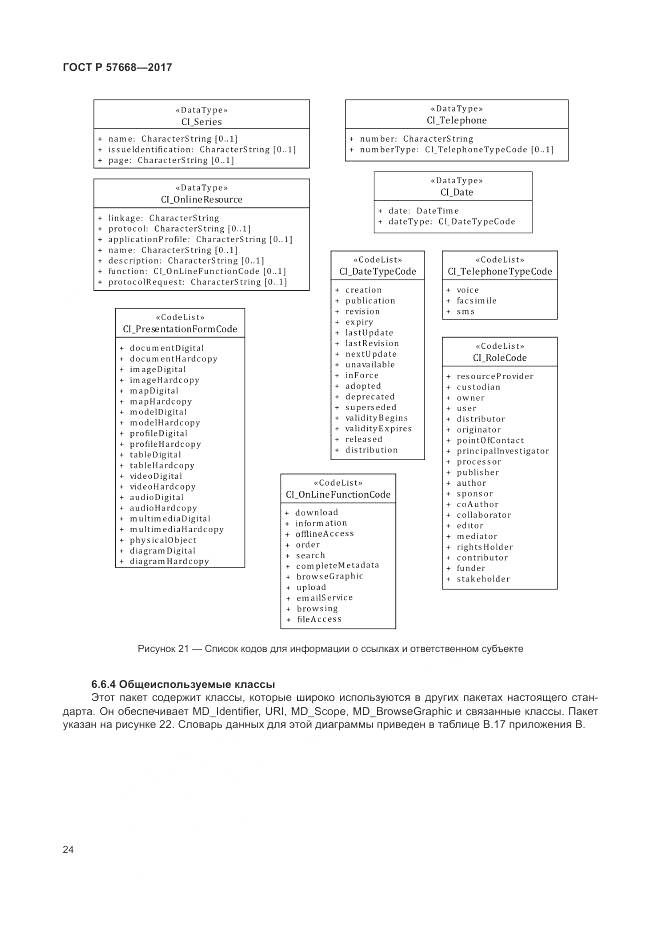 ГОСТ Р 57668-2017, страница 28