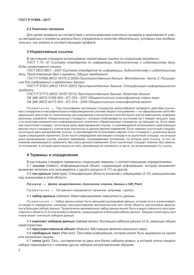 ГОСТ Р 57668-2017, страница 6