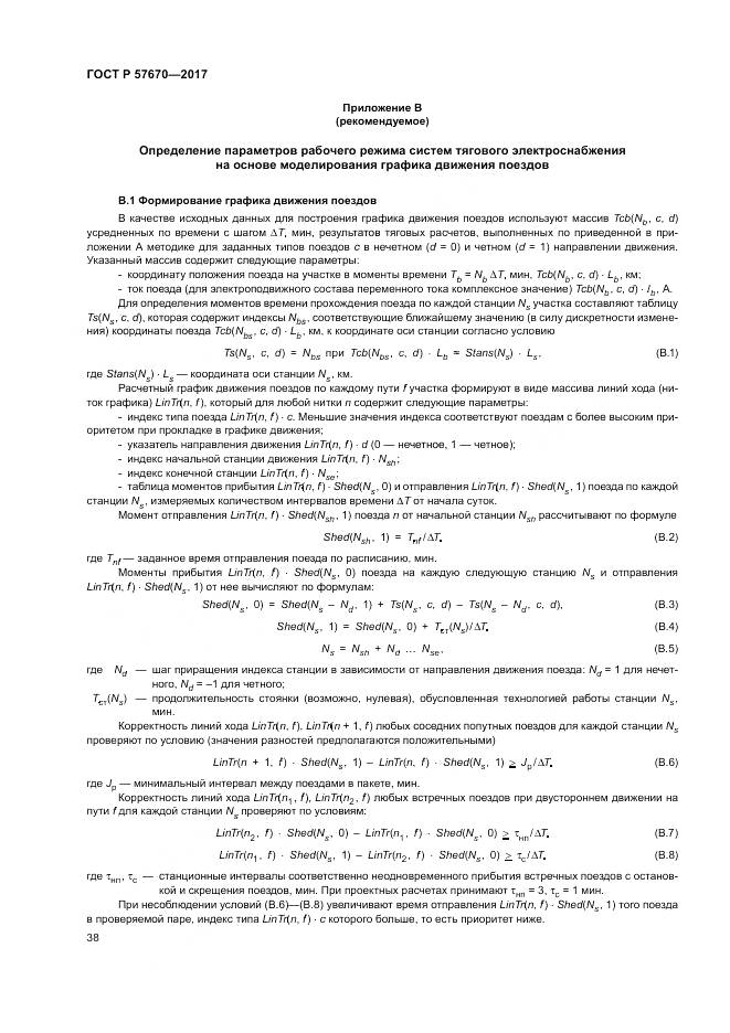 ГОСТ Р  57670-2017, страница 42