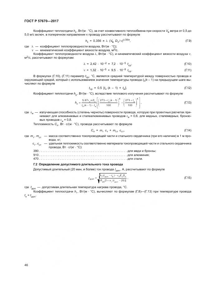 ГОСТ Р  57670-2017, страница 50