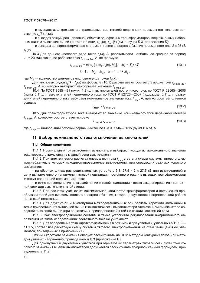 ГОСТ Р 57670-2017, страница 16
