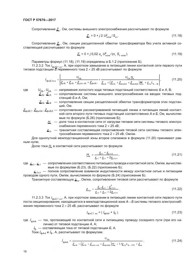 ГОСТ Р 57670-2017, страница 20