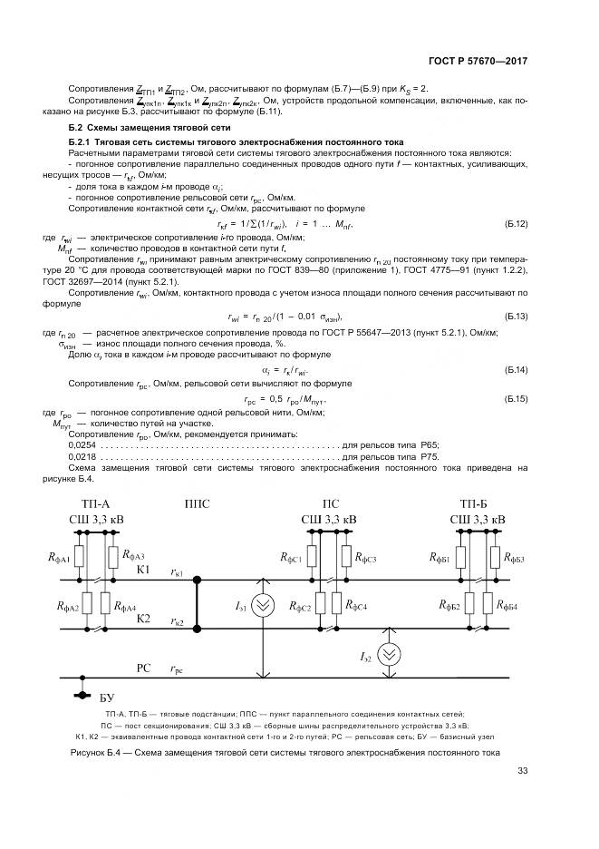 ГОСТ Р 57670-2017, страница 37