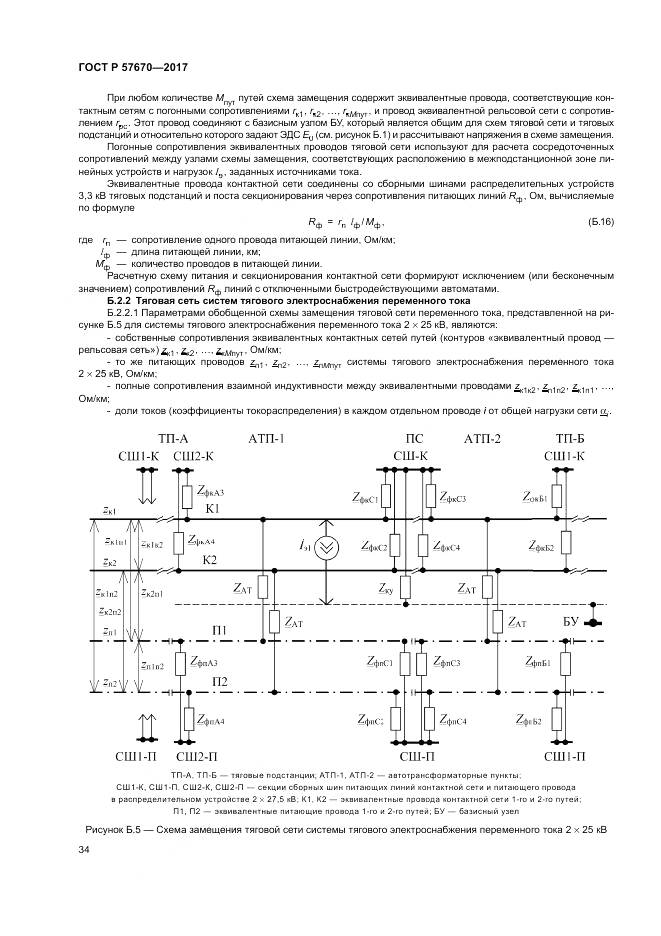 ГОСТ Р 57670-2017, страница 38