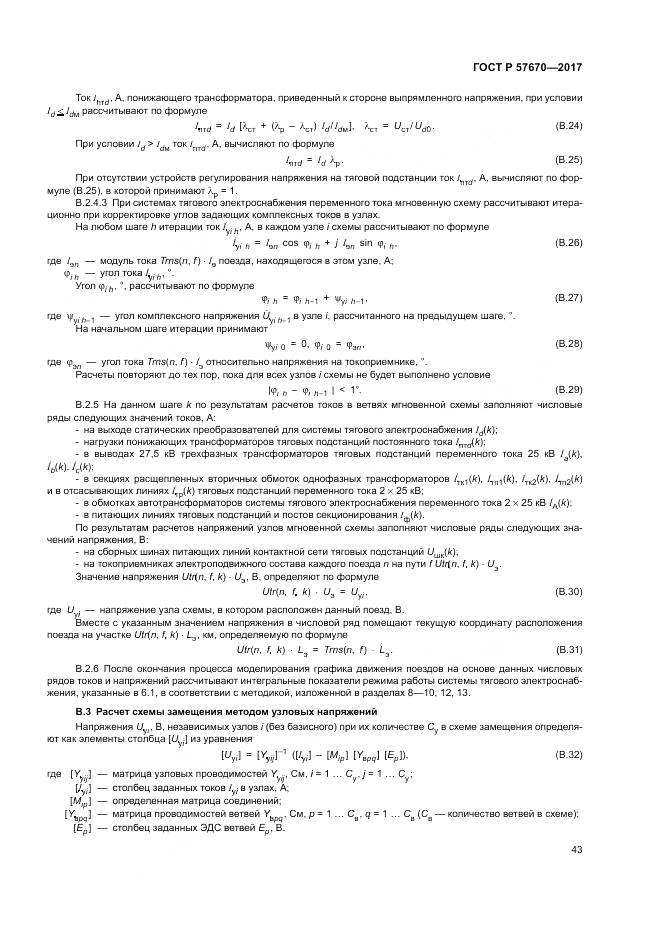 ГОСТ Р 57670-2017, страница 47