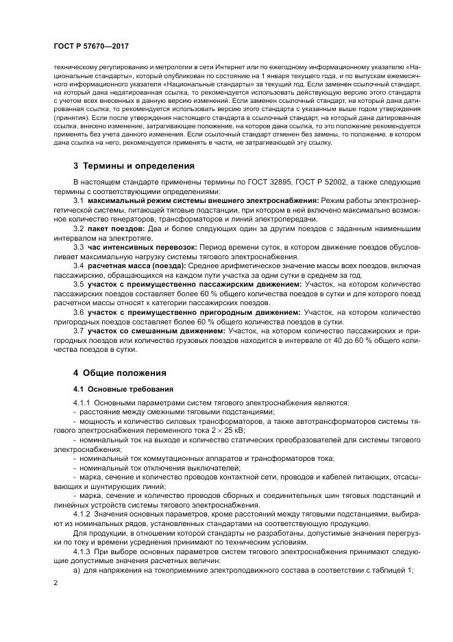ГОСТ Р 57670-2017, страница 6