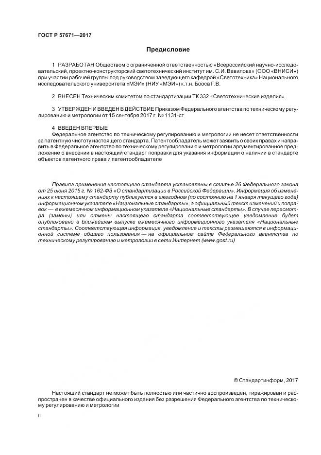 ГОСТ Р 57671-2017, страница 2