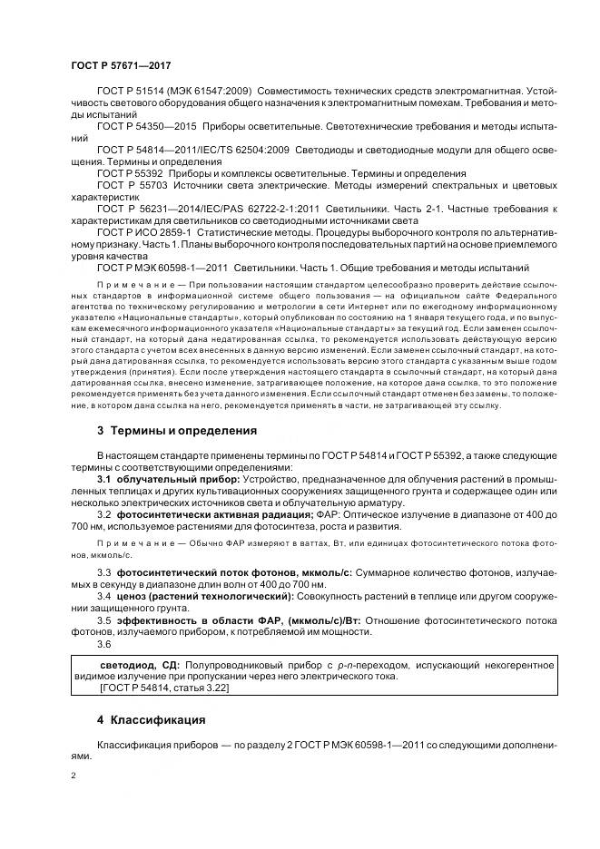ГОСТ Р 57671-2017, страница 4
