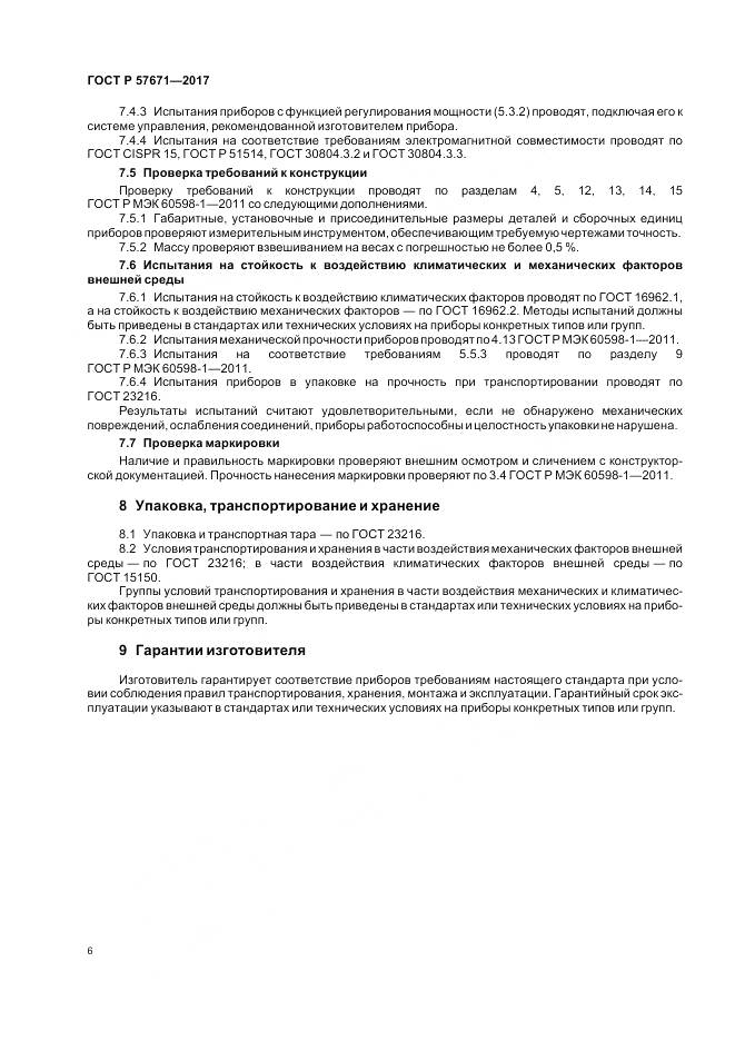 ГОСТ Р 57671-2017, страница 8
