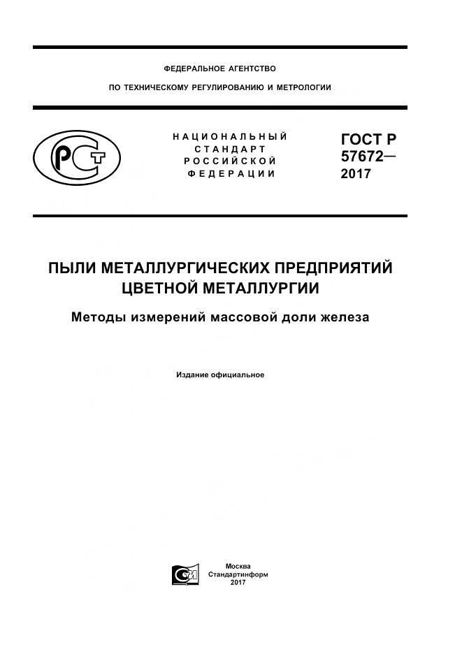 ГОСТ Р 57672-2017, страница 1