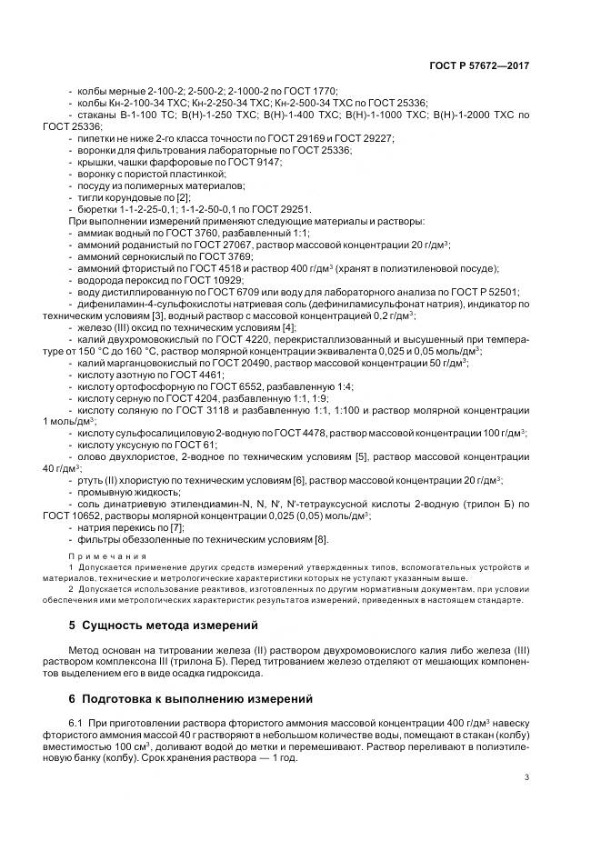 ГОСТ Р 57672-2017, страница 5