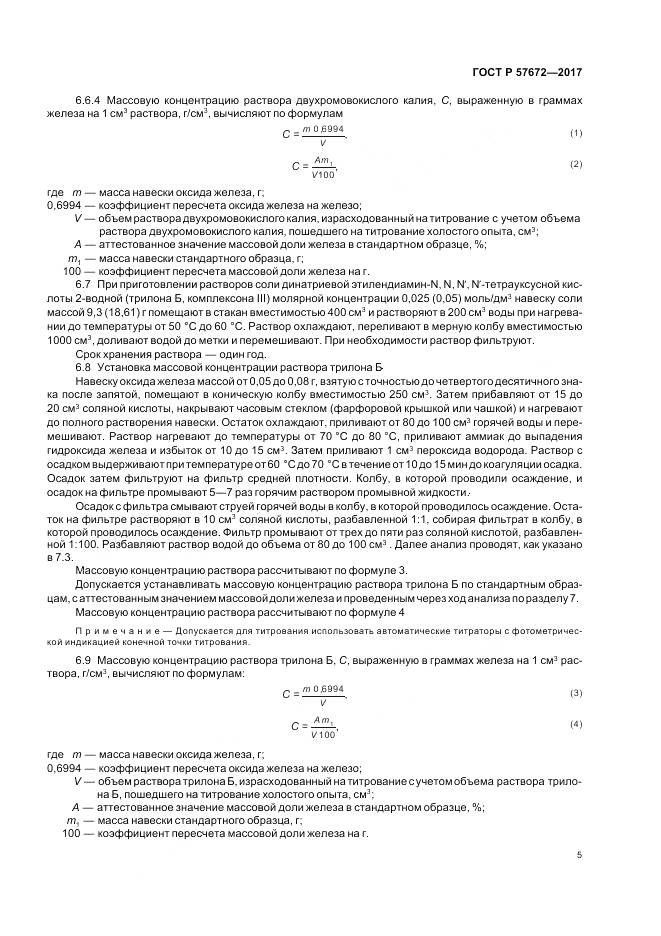 ГОСТ Р 57672-2017, страница 7