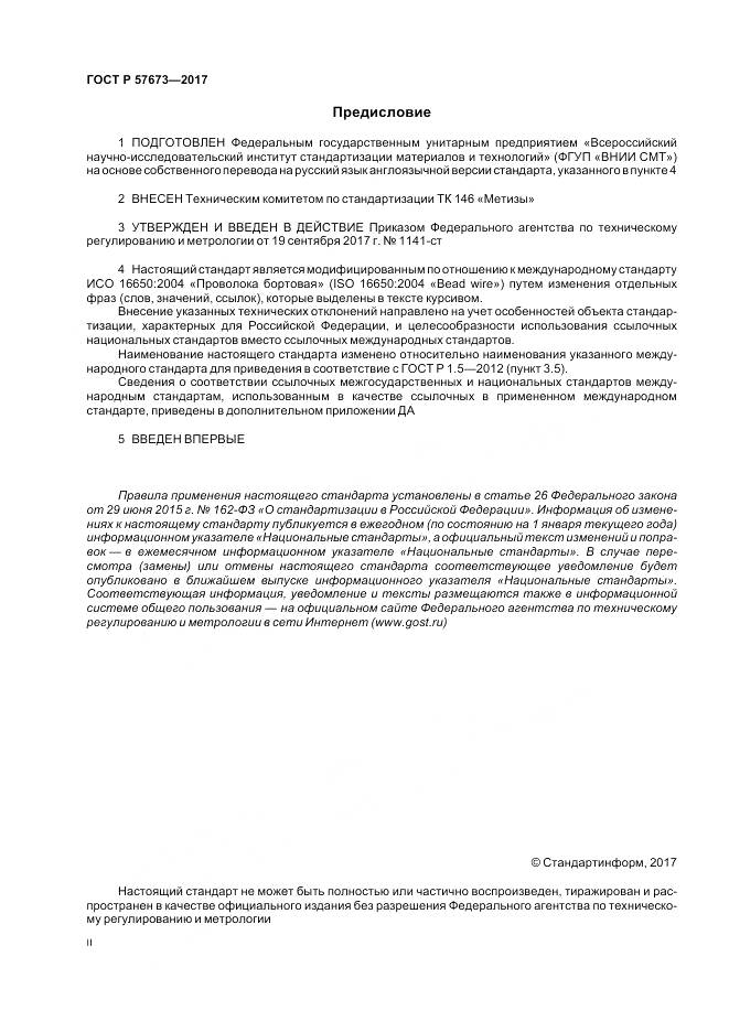 ГОСТ Р 57673-2017, страница 2