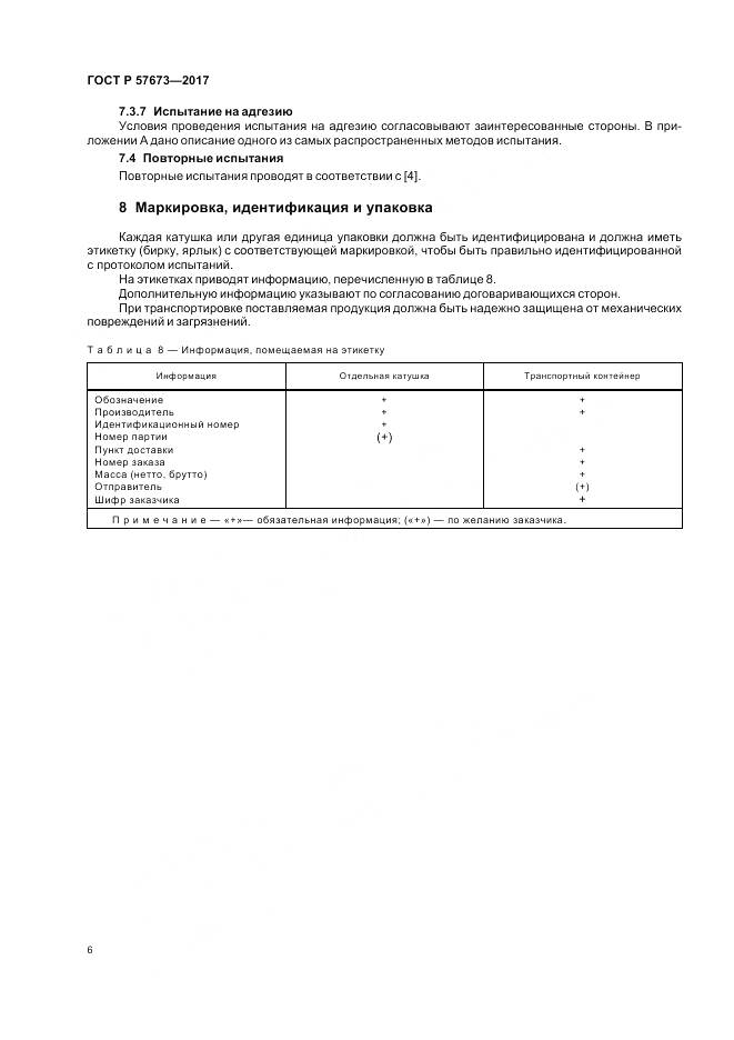 ГОСТ Р 57673-2017, страница 8