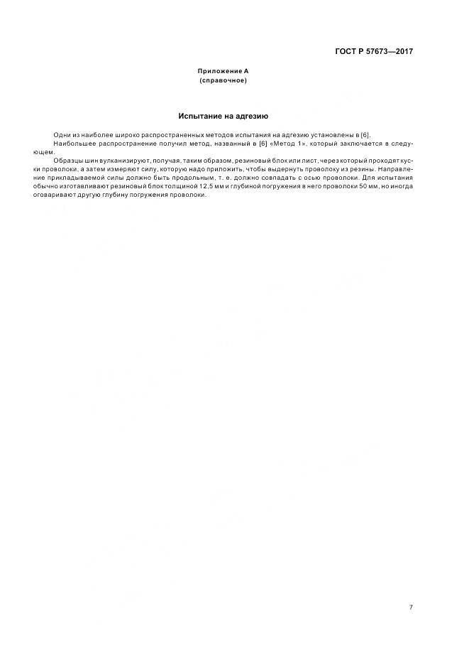 ГОСТ Р 57673-2017, страница 9