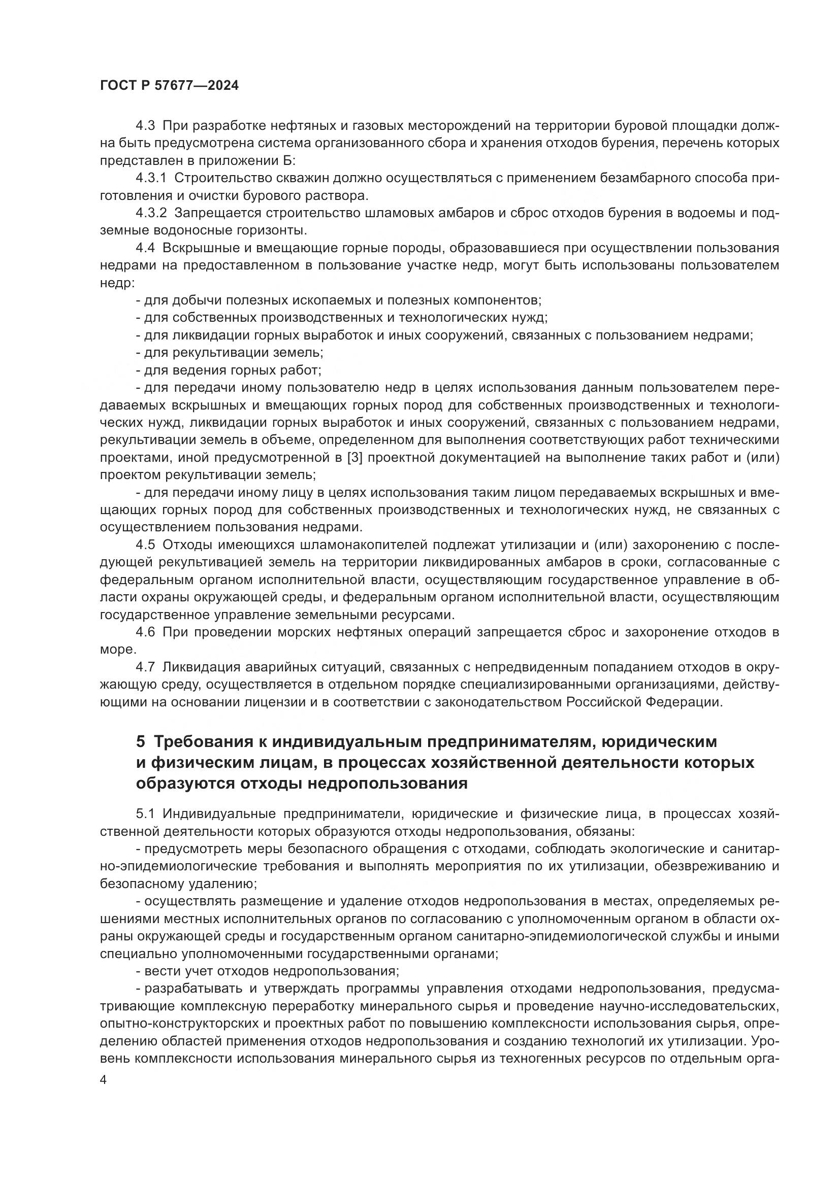 ГОСТ Р 57677-2024, страница 6