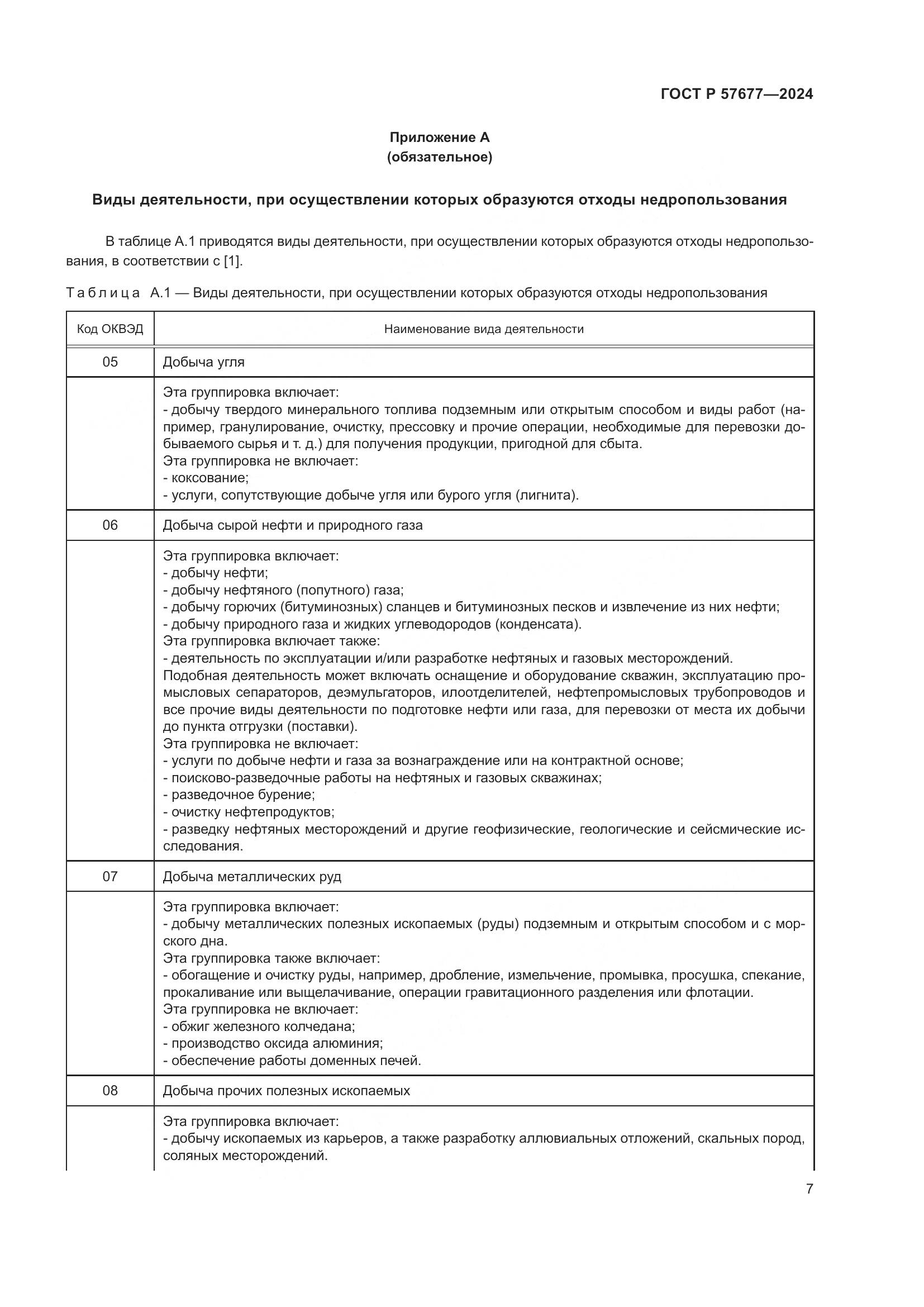 ГОСТ Р 57677-2024, страница 9