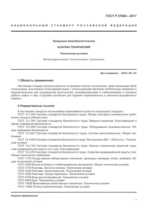 ГОСТ Р 57682-2017, страница 5