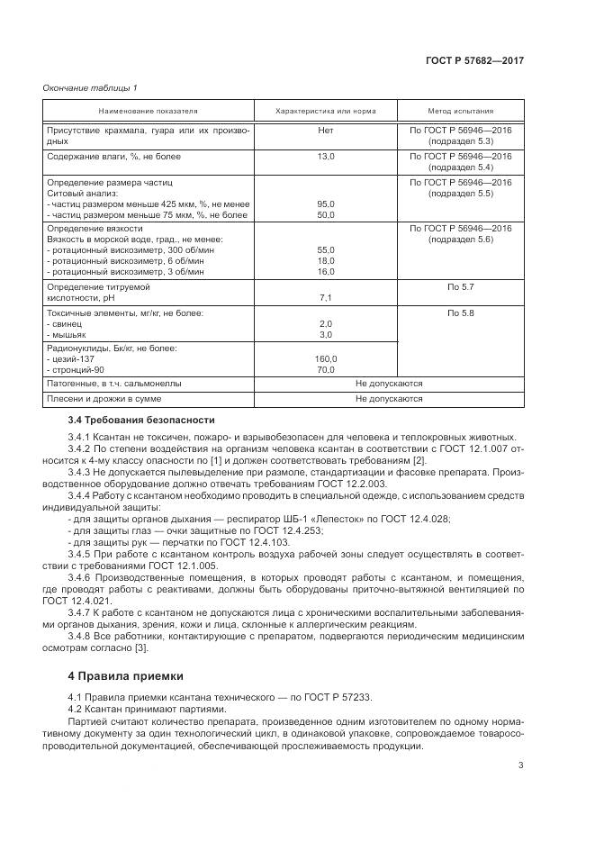 ГОСТ Р 57682-2017, страница 7