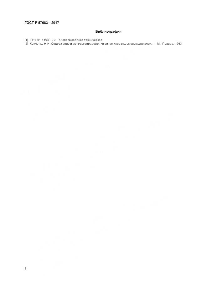 ГОСТ Р 57683-2017, страница 10