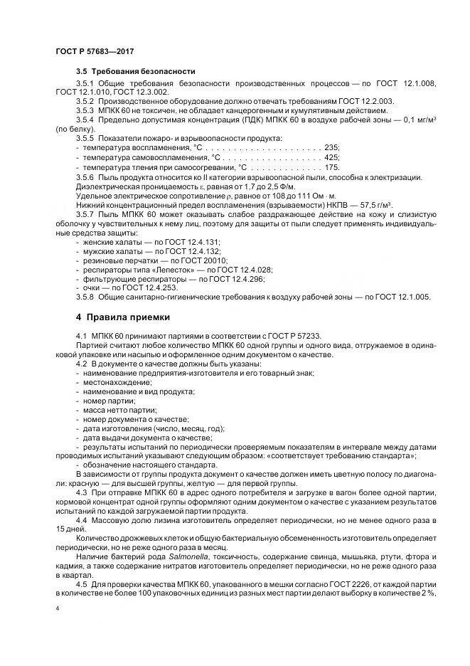 ГОСТ Р 57683-2017, страница 8