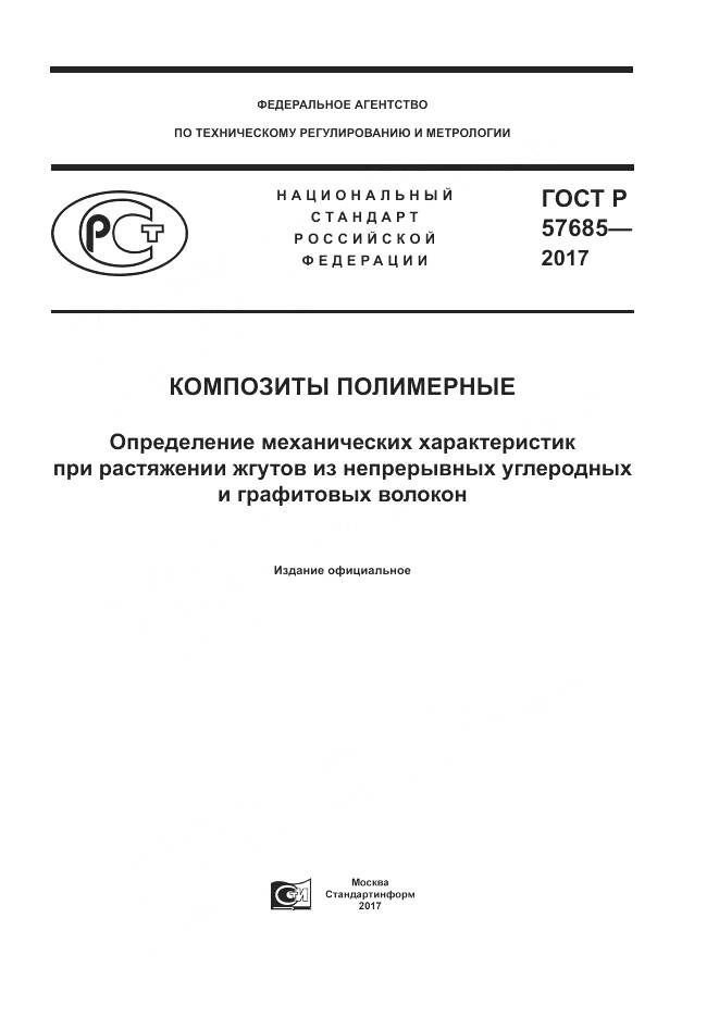 ГОСТ Р  57685-2017, страница 1