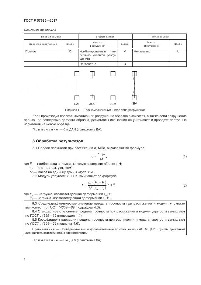 ГОСТ Р  57685-2017, страница 8