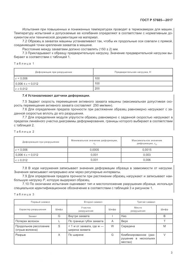 ГОСТ Р 57685-2017, страница 7